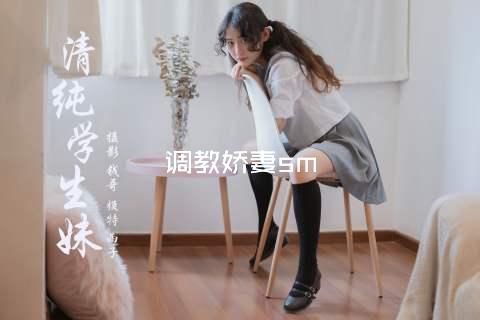 调教娇妻sm